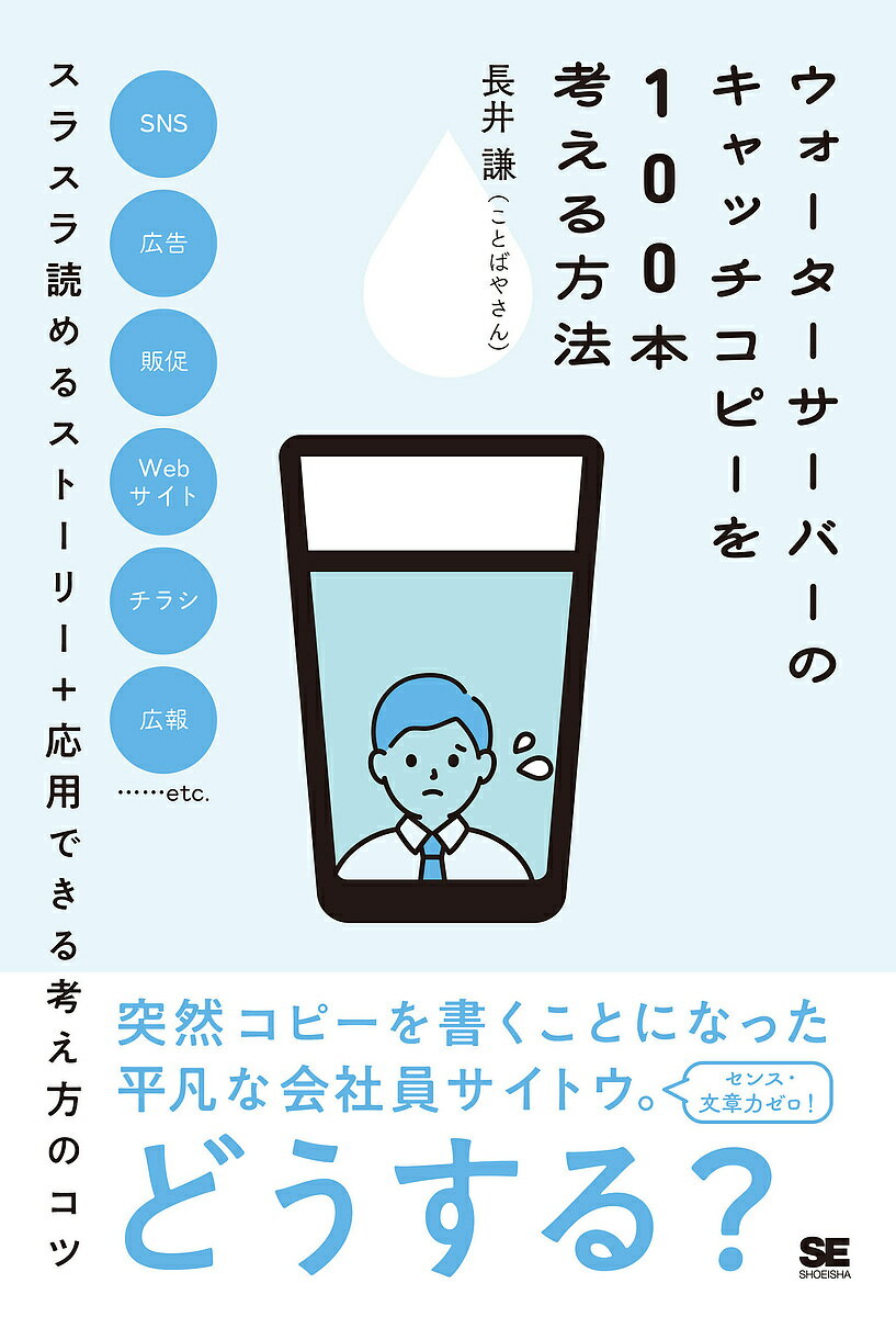ウォーターサーバーのキャッチコピーを100本考える方法／長井謙【3000円以上送料無料】