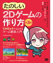 たのしい2Dゲームの作り方 Unity6ではじめるゲーム開発入門/STUDIOSHIN【3000円以上送料無料】