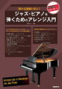 ジャズ・ピアノを弾くためのアレンジ入門 様々な曲調で学ぶ!/横岡ゆかり【3000円以上送料無料】