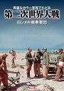 貴重なカラー写真でたどる第二次世界大戦 ロンメル戦車軍団/アンソニー・タッカー=ジョーンズ/イアン・スプリング/竹内規矩夫【3000円以上送料無料】