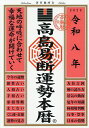 高島易断運勢本暦 令和8年/高島易断協同組合【3000円以上送料無料】