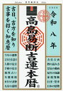 高島易断吉運本暦 令和8年/高島易断協同組合【3000円以上送料無料】