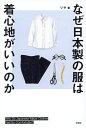 なぜ日本製の服は着心地がいいのか/リサ【3000円以上送料無料】