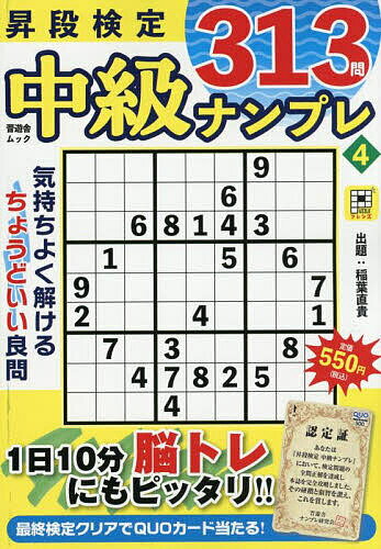 昇段検定中級ナンプレ 4／稲葉直貴【3000円以上送料無料】