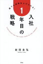 入社1年目の戦略 誰でも成果を上げられる!/岩田圭弘【3000円以上送料無料】