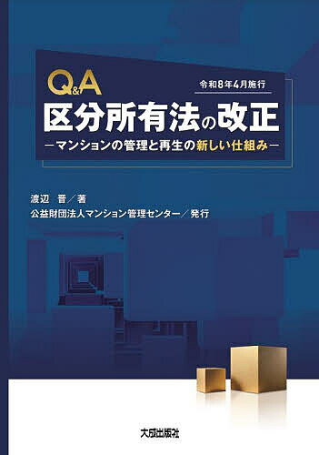 Q&A区分所有法の改正 マンションの管理と再生の新しい仕組み 令和8年4月施行／渡辺晋【3000円以上送料無料】