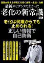 最新エビデンスでわかった老化の新常識【3000円以上送料無料】