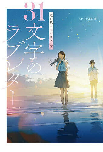 超新釈エモい百人一首31文字のラブレター／スターツ出版／望月くらげ／六畳のえる【3000円以上送料無料】(3.0)