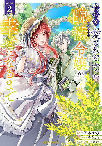 ※商品画像はイメージや仮デザインが含まれている場合があります。帯の有無など実際と異なる場合があります。著者青季ふゆ(原作) 空木おむ(漫画)出版社オーバーラップ発売日2025年07月ISBN9784824012807ページ数1冊（ページ付なし）キーワードだれにもあいされなかつたしゆうわいれいじようがしあ ダレニモアイサレナカツタシユウワイレイジヨウガシア あおき ふゆ そらき おむ し アオキ フユ ソラキ オム シ BF61014E9784824012807内容紹介涙の記憶も、貴方となら愛せる。ヘルンベルク家当主・ローガンとの契約結婚が決まり、公爵家で暮らし始めたアメリア。“醜穢令嬢”と蔑まれていた過去を持ちながらも、彼女は温かな日々の中で、少しずつ心を開いていった。一方ローガンは、草花に関するアメリアの才覚を知り、実家がなぜ彼女を手放したのかに違和感を覚える。調査の末に発覚したのは、壮絶な虐待の過去だった。隠してきた真実が明るみになり、アメリアは——…。愛を知らなかった少女が誰にも負けない幸せを掴み取るシンデレラストーリー、第二幕。※本データはこの商品が発売された時点の情報です。