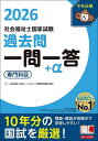 社会福祉士国家試験過去問一問一答+α 2026専門科目/日本ソーシャルワーク教育学校連盟/中央法規社会福祉士受験対策研究会【3000円以上送料無料】