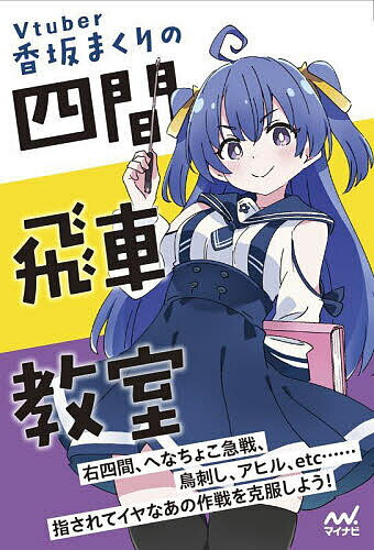 Vtuber香坂まくりの四間飛車教室／香坂まくり【3000円以上送料無料】