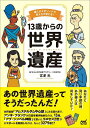 13歳からの世界遺産 偉人のエピソードで見え方が変わる!/宮澤光/・イラスト世界遺産アカデミー世界遺産検定事務局【3000円以上送料無料】