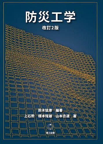 著者鈴木猛康(編著) 上石勲(共著) 橋本隆雄(共著)出版社理工図書発売日2025年06月ISBN9784844609827ページ数324Pキーワードぼうさいこうがく ボウサイコウガク すずき たけやす かみいし い スズキ タケヤス カミイシ イ9784844609827内容紹介防災に関わるハード対策とソフト施策（法制度）をバランスよくまとめた教科書。2021年に避難情報が変更され、1961年以来使われていた避難勧告が廃止されたのを機に、初版出版時から変更されたソフト施策（法制度）を中心に、最新の内容に更新し、改訂を行った。大学の防災の授業のみならず、技術者、行政職員や一般市民の防災教育・啓発にも広く活用され得る内容となっている。※本データはこの商品が発売された時点の情報です。目次第1章 災害多発国—日本/第2章 防災工学を学ぶための基礎知識/第3章 地震災害/第4章 洪水害/第5章 土砂災害・火山災害/第6章 雪害と減災/第7章 海岸災害/第8章 宅地防災/第9章 ソフト防災対策