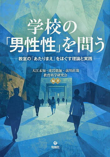 【3千円以上送料無料】学校の「男性性」を問う 教室の「あたりまえ」をほぐす理論と実践／大江未知