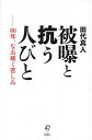 被曝と抗う人びと 80年、なお続く苦しみ/田代真人【3000円以上送料無料】