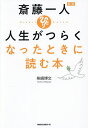 斎藤一人人生がつらくなったときに読む本/柴崎博文【3000円以上送料無料】