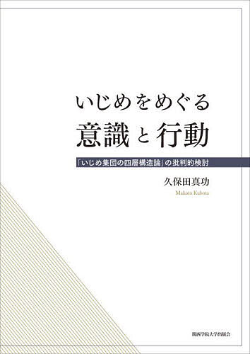 著者久保田真功(著)出版社関西学院大学出版会発売日2025年03月ISBN9784862833891ページ数296Pキーワードいじめおめぐるいしきとこうどういじめ イジメオメグルイシキトコウドウイジメ くぼた まこと クボタ マコト9784862833891内容紹介「いじめ集団の四層構造論」の提唱から約40年。その課題を整理検討し、「いじめ集団の四層構造論」とは異なる形で展開してきた研究の知見も積極的に取り入れ、いじめのメカニズムを分析する。※本データはこの商品が発売された時点の情報です。目次序章 研究の課題と方法/第1章 学級集団特性といじめ—教師によるいじめ予防策に着目して—/第2章 いじめ体験が被害者の心身に及ぼす影響—子どもたちがいじめ被害経験を乗り越えるためには何が必要なのか？—/第3章 いじめ被害者による抵抗の試み—いじめへの対処行動の有効性に関する分析—/第4章 いじめを正当化する子どもたち—いじめ行為の正当化に影響を及ぼす要因の検討—/第5章 なぜいじめはエスカレートするのか？—いじめ加害者の利益に着目して—/第6章 いじめを傍観する子どもたち—逸脱傾向にある子どもたちはなぜいじめを傍観するのか？—/第7章 「スクールカースト」はなぜ生じるのか？—男子仲間集団と女子仲間集団の違いに着目して—/第8章 部活動におけるいじめはなぜ起きるのか？—大学生を対象とした回顧調査をもとに—/終章