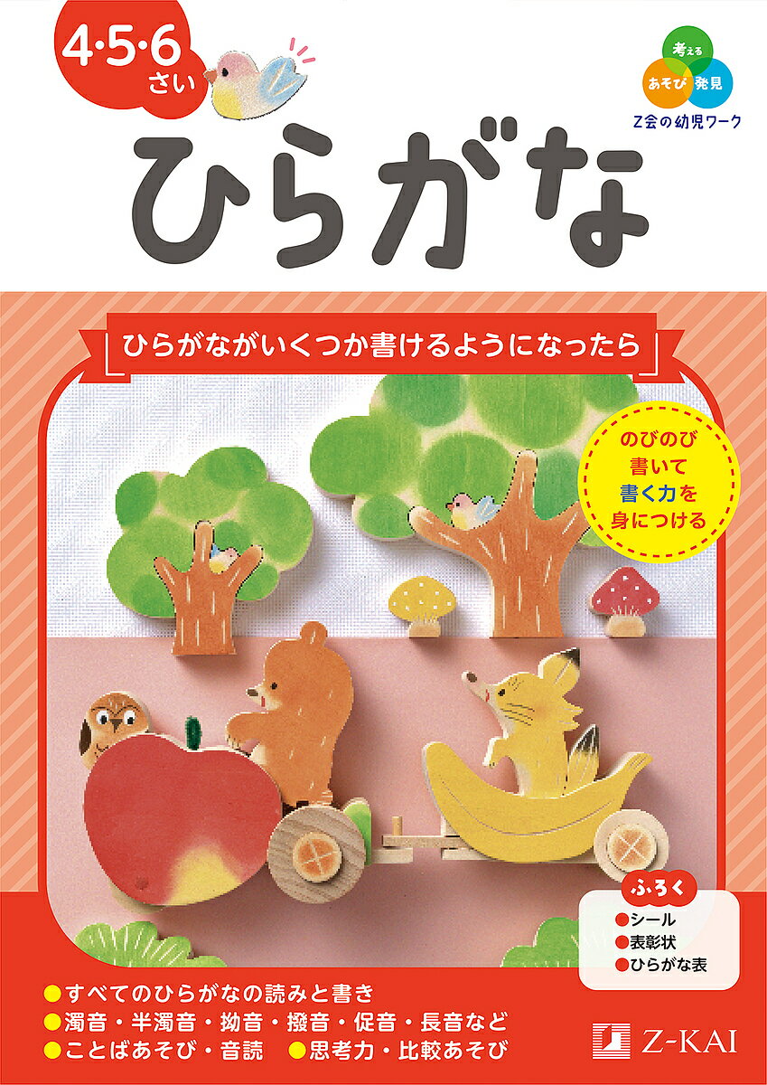 ※商品画像はイメージや仮デザインが含まれている場合があります。帯の有無など実際と異なる場合があります。著者Z会編集部(編著)出版社Z会発売日2025年03月ISBN9784862904515ページ数80Pキーワードぜつとかいのようじわーくひらがな2 ゼツトカイノヨウジワークヒラガナ2 ぜつとかい ゼツトカイ9784862904515内容紹介あそび・発見・考える Z会の幼児ワークひらがなが一部読めるようになってきた、いくつか書けるようになってきたお子さまにおすすめひらがなのなぞり書きから、子どもが自分なりに形をとらえて書くことをめざしますZ会の幼児ワークは、子どもの「なぜ？」「知りたい」をふくらませ、未知の世界を切り拓く力を育みます。◎学ぶおもしろさを実感できます◎身のまわりのことに興味がひろがります◎自分で考える力が身につきます「ひらがな 4・5・6さい」では・ひらがなを書く学習では、まずはきれいに書くことよりも、子どもが自分なりに形をとらえて、のびのびと書くことをめざします。・文字の形や単語を比較する、文字の色を塗るなどのあそびを通して、ひらがなの字形をとらえます。・清音・濁音・半濁音・拗音・撥音・促音・長音などを表すひらがなを身につけていきます。・ことばあそびうたでリズミカルに音読あそびをします。※本データはこの商品が発売された時点の情報です。