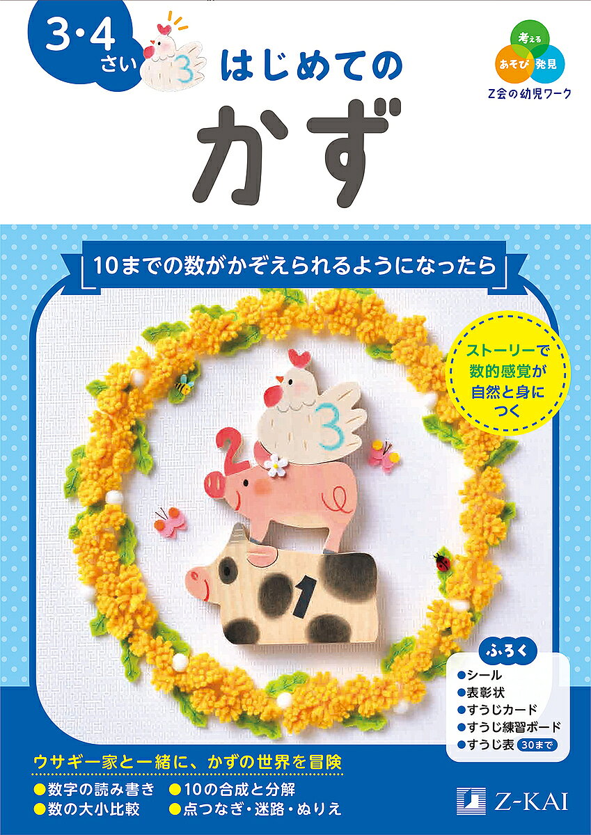 ※商品画像はイメージや仮デザインが含まれている場合があります。帯の有無など実際と異なる場合があります。著者Z会編集部(編著)出版社Z会発売日2025年03月ISBN9784862904539ページ数66Pキーワードぜつとかいのようじわーくはじめてのかず ゼツトカイノヨウジワークハジメテノカズ ぜつとかい ゼツトカイ9784862904539内容紹介あそび・発見・考える Z会の幼児ワーク10までの数を声に出して数えられるようになってきた、お菓子などの数を指差ししながら数えられるようになってきたお子さまにおすすめシールや迷路、塗り絵などで楽しみながら学習いろいろな「かず」と出会うストーリー仕立ての内容で、無理なく数の概念が身につきますZ会の幼児ワークは、子どもの「なぜ？」「知りたい」をふくらませ、未知の世界を切り拓く力を育みます。◎学ぶおもしろさを実感できます◎身のまわりのことに興味がひろがります◎自分で考える力が身につきます「はじめてのかず 3・4さい」では・ウサギの家族の休日の1日を疑似体験しながら、いろいろな「かず」と出会うストーリー仕立ての内容。日常のストーリーの中にある数だから、より身近に数を感じ、無理なく数の概念が身につきます。・「数の認識」「計数」「数の合成」「数の分解」「数の比較」「順序」「集合」などの内容を楽しみながら学習できます。・リアルな生活を疑似体験できる工夫として、太陽の動きがわかるアイコンや時計が随所に入っていて、絵探しする楽しみもあるワークです。※本データはこの商品が発売された時点の情報です。