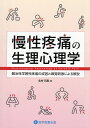 慢性疼痛の生理心理学【3000円以上送料無料】