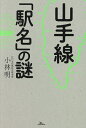 山手線「駅名」の謎/小林明【3000円以上送料無料】