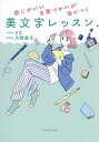 感じがいい言葉づかいが身につく美文字レッスン/りさ【3000円以上送料無料】