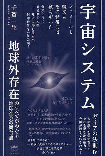 宇宙システム ガイアの法則 4 地球外存在のすべてがわかる地球社会の舞台裏／千賀一生【3000円以上送料無料】のサムネイル