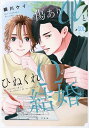 傷ありαとひねくれΩの結婚【3000円以上送料無料】