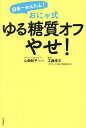 日本一かんたん!おにゃ式ゆる糖質オフやせ!/山崎紀子/工藤孝文【3000円以上送料無料】