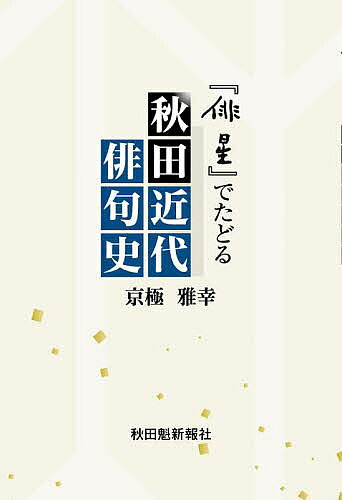 著者京極雅幸(著)出版社秋田魁新報社発売日2025年07月ISBN9784870204492ページ数245Pキーワードはいせいでたどるあきたきんだいはいくし ハイセイデタドルアキタキンダイハイクシ きようごく まさゆき キヨウゴク マサユキ9784870204492内容紹介明治33年に創刊され、秋田の「俳句革新」の舞台となった俳誌『俳星』。あきた文学資料館顧問で「露月会」会長の著者がその足跡をたどり、石井露月や島田五空ら秋田の近代俳句を築いた俳人たちの人物像に迫る。正岡子規、高浜虚子、河東碧梧桐などとの人間ドラマも紹介する。2021年8月から2022年11月に秋田魁新報土曜文化欄に掲載した連載を書籍化。※本データはこの商品が発売された時点の情報です。