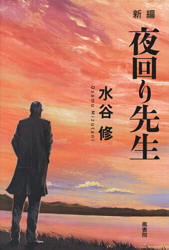新編夜回り先生／水谷修【3000円以上送料無料】