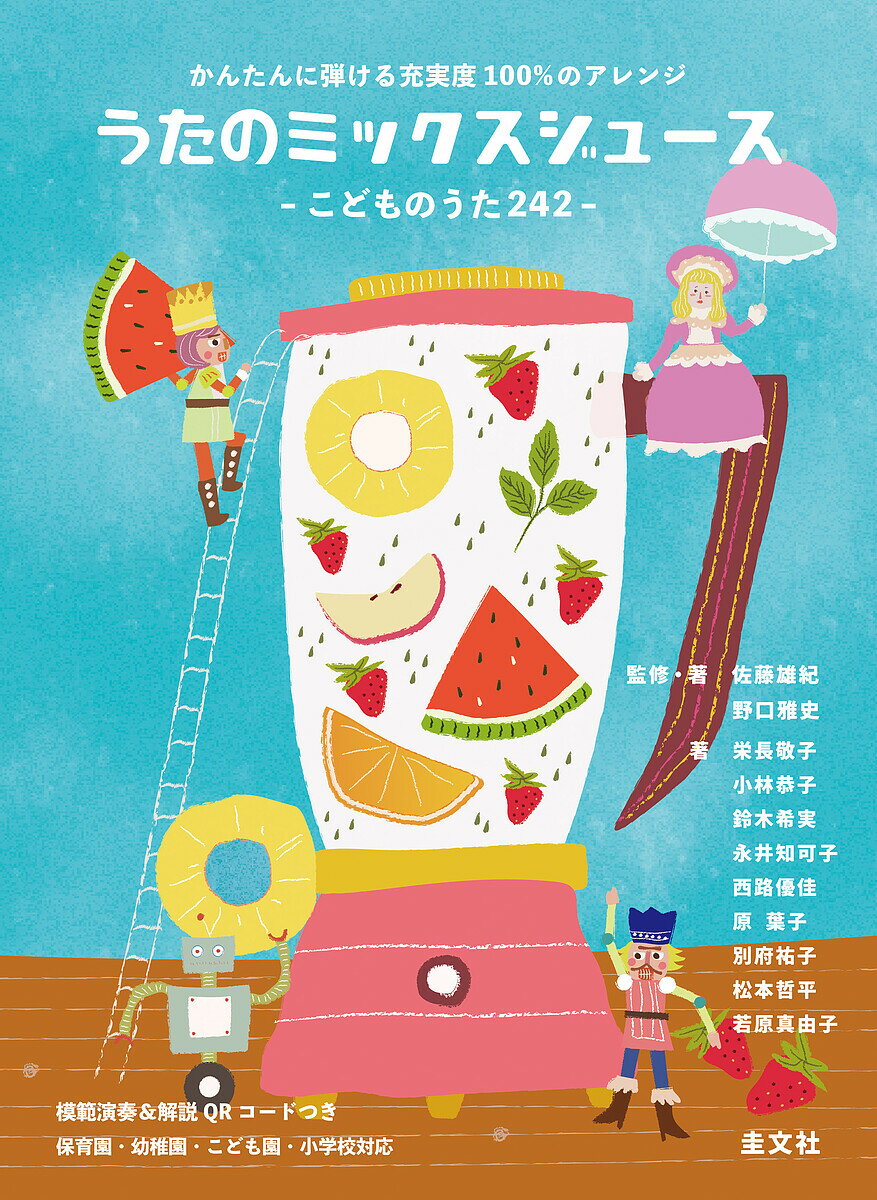 うたのミックスジュース こどものうた242／佐藤雄紀／・著野口雅史／・著栄長敬子【3000円以上送料無料】