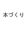 本づくり/日本書籍出版協会研修事業委員会【3000円以上送料無料】
