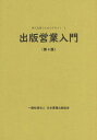 出版営業入門/日本書籍出版協会研修事業委員会【3000円以上送料無料】