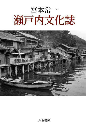 宮本常一瀬戸内文化誌／宮本常一／田村善次郎【3000円以上送料無料】
