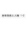身体拘束と人権 1-2【3000円以上送料無料】