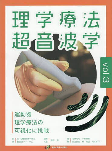 楽天市場】運動器理学療法超音波フロンティアの通販