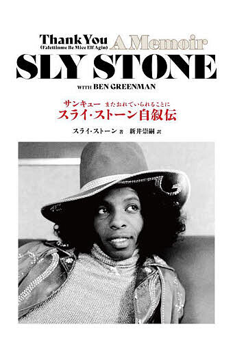 サンキューまたおれでいられることに スライ・ストーン自叙伝／スライ・ストーン／BENGREENMAN／新井崇嗣【3000円以上送料無料】