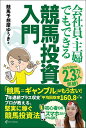 会社員・主婦でもできる競馬投資入門/競馬予想屋ゆうき【3000円以上送料無料】