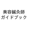 美容鍼灸師ガイドブック【3000円以上送料無料】