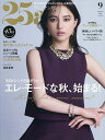 25ans(ヴァンサンカン) 2025年9月号【雑誌】【3000円以上送料無料】