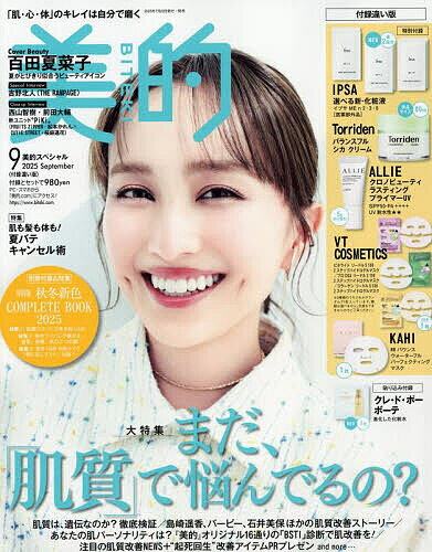 美的スペシャル 2025年9月号【雑誌】【3000円以上送料無料】のサムネイル