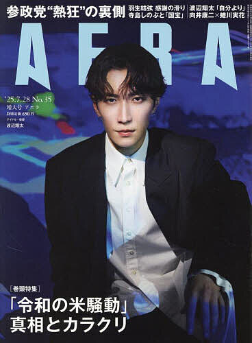 AERA(アエラ) 2025年7月28日号【雑誌】【3000円以上送料無料】のサムネイル