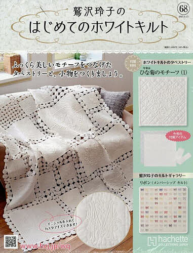鷲沢玲子のはじめてのホワイトキルト 2025年8月13日号【雑誌】【3000円以上送料無料】