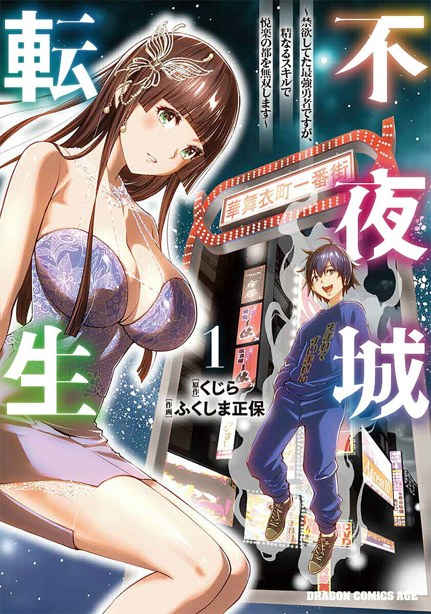 不夜城転生 禁欲してた最強勇者ですが、精なるスキルで悦楽の都を無双します 1／くじら／ふくしま正保【3000円以上送料無料】