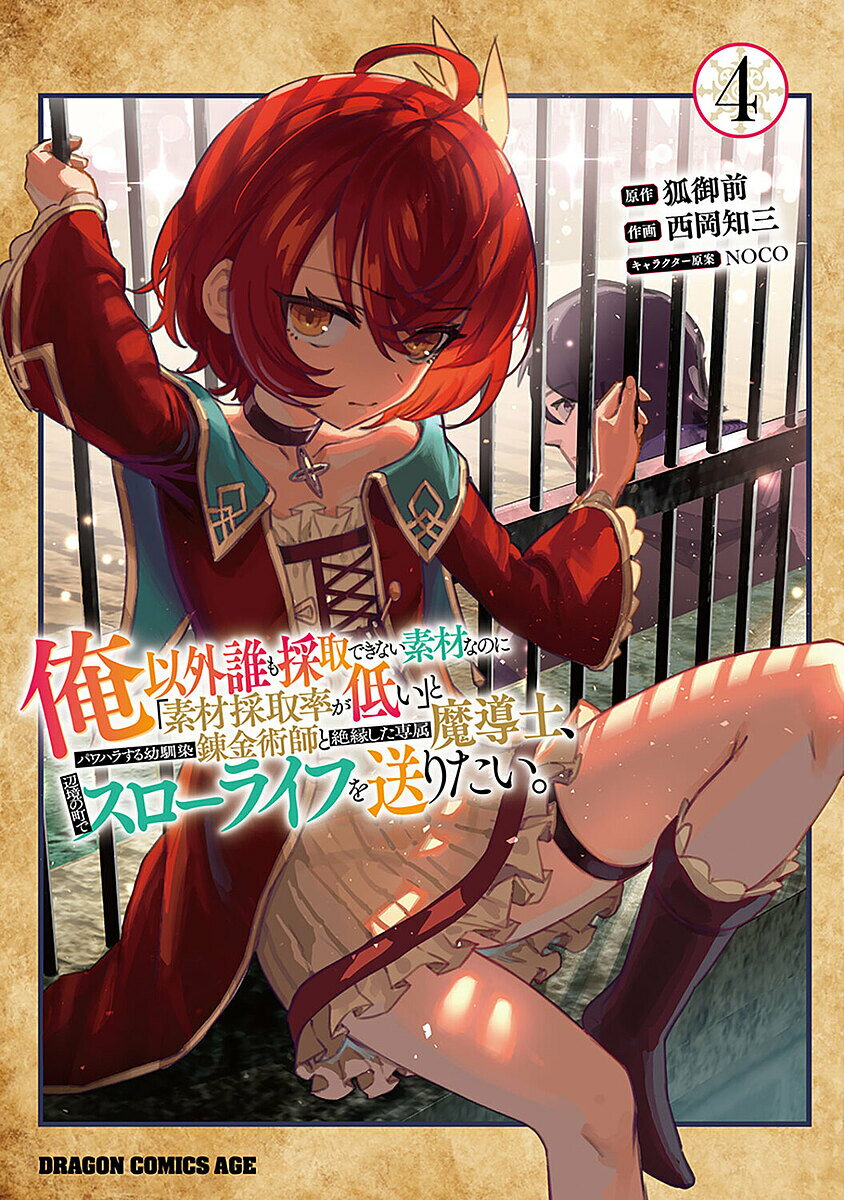 俺以外誰も採取できない素材なのに「素材採取率が低い」とパワハラする幼馴染錬金術師と絶縁した専属魔導士、辺境の町でスローライフを送りたい。 4／狐御前／西岡知三【3000円以上送料無料】