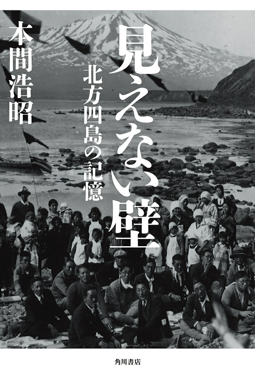 見えない壁 北方四島の記憶／本間浩昭【3000円以上送料無料】