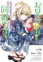 お見合いしたくなかったので、無理難題な条件をつけたら同級生が来た件について 3/桜木桜/御幸つぐはる【3000円以上送料無料】
