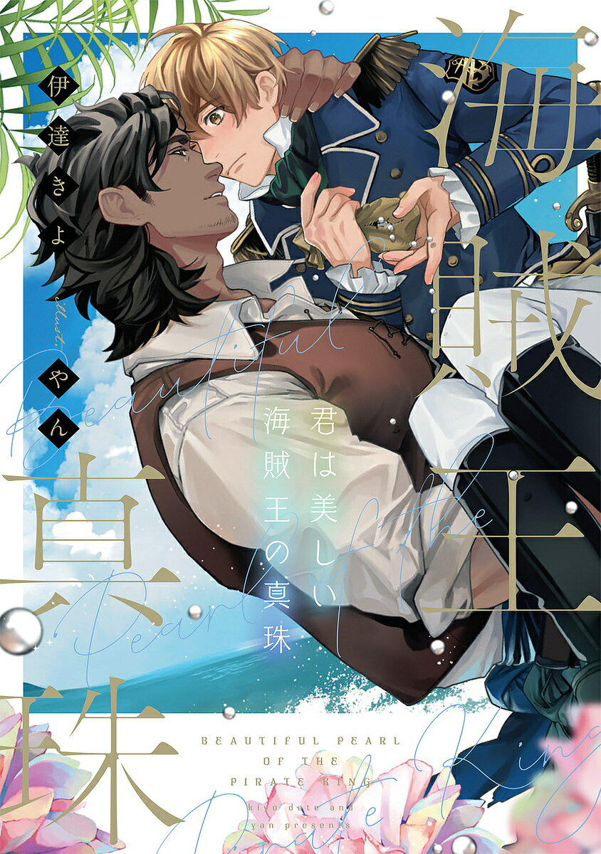 君は美しい海賊王の真珠／伊達きよ【3000円以上送料無料】