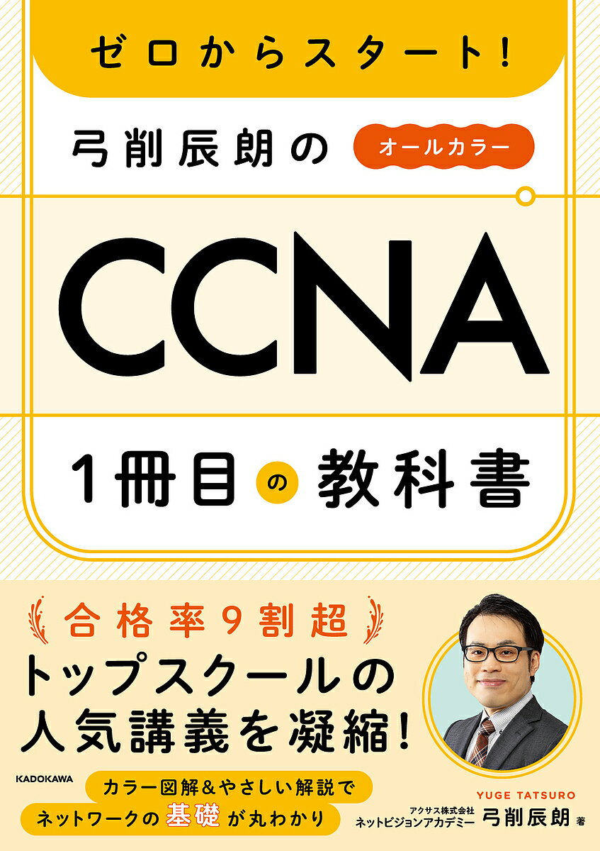 ゼロからスタート!弓削辰朗のCCNA1冊目の教科書 オールカラー/弓削辰朗【3000円以上送料無料】